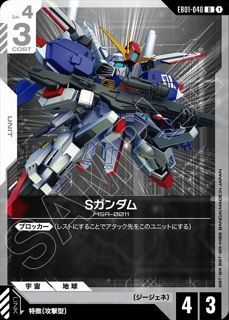 Sガンダム 【EB01-048U】